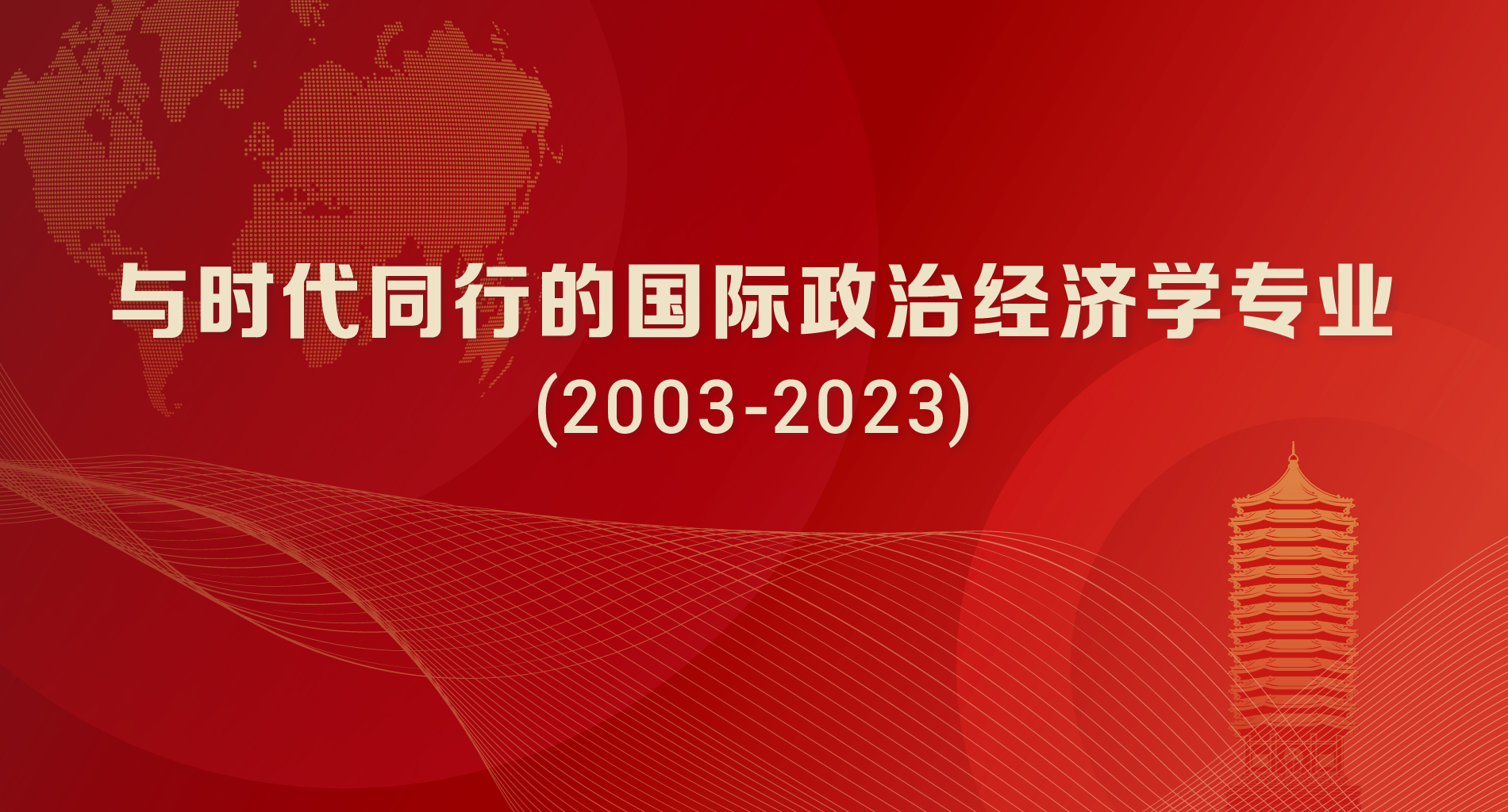 与时代同行的国际政治经济学专业(2003-2023)